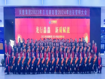 天意集團2023年總結(jié)表彰暨2024年出征誓師大會隆重召開